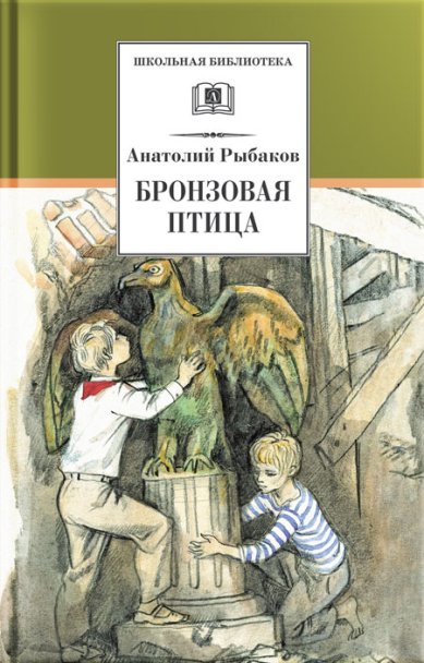 Книги Бронзовая птица: повесть Рыбаков Анатолий Наумович