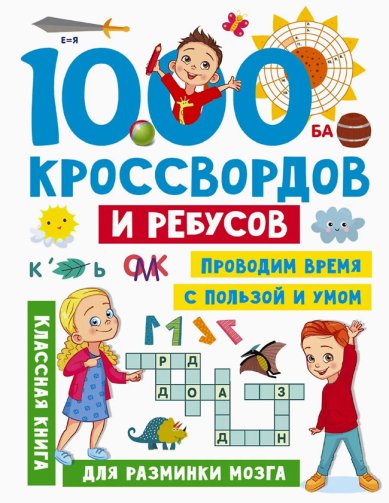 Книги 1000 кроссвордов и ребусов