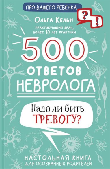 Книги 500 ответов невролога