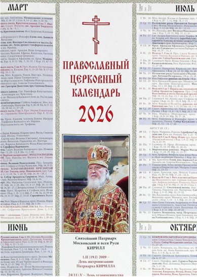 Книги Настенный листовой православный церковный календарь на 2026 год