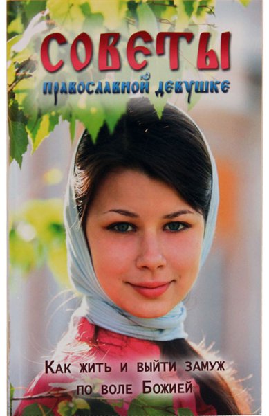 Книги Советы православной девушке. Как жить и выйти замуж по воле Божией