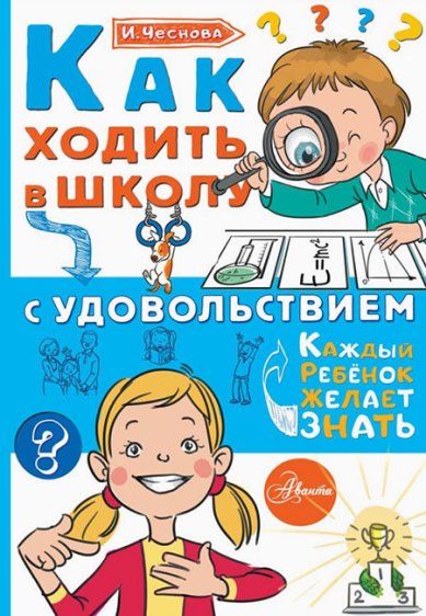 Книги Как ходить в школу с удовольствием Чеснова Ирина