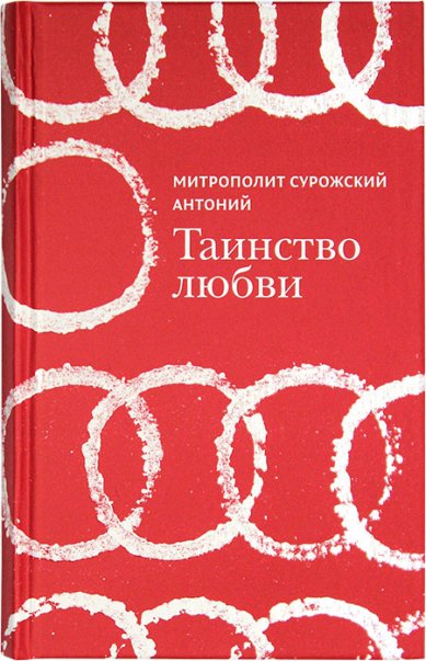 Книги Таинство любви Антоний (Блум), митрополит Сурожский