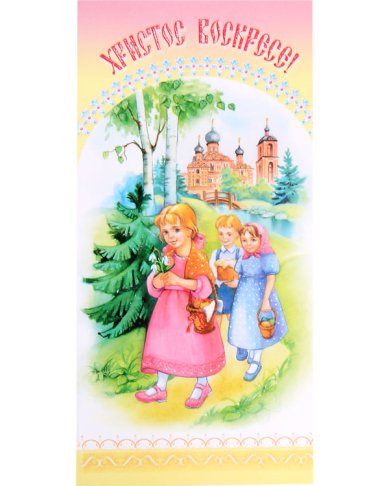 Утварь и подарки Открытка пасхальная «Христос Воскресе!» 