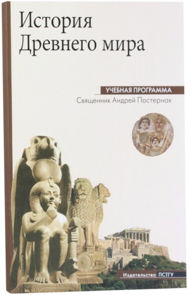 Книги История Древнего мира. Учебная программа. Священник Андрей Постернак
