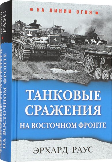 Книги Танковые сражения на Восточном фронте