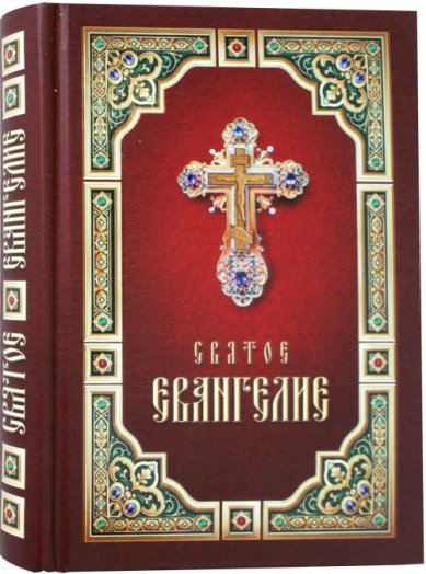 Книги Святое Евангелие (на русском языке, с зачалами)
