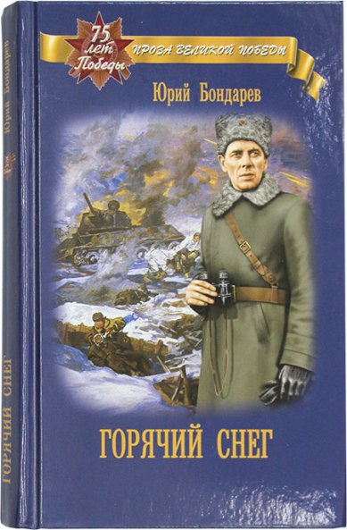 Книги Горячий снег. Роман Бондарев Юрий Васильевич