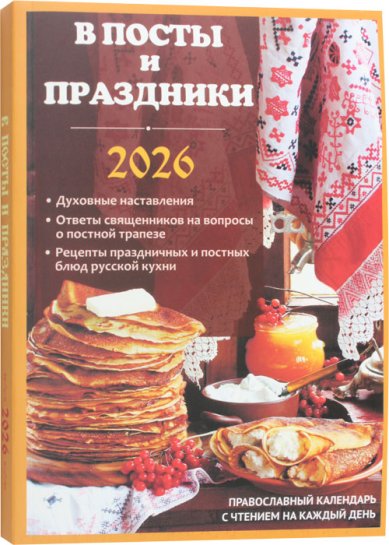Книги В посты и праздники. Православный календарь на 2026 год с чтением на каждый день