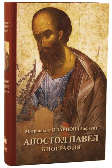 Книги Апостол Павел. Биография Иларион (Алфеев), митрополит