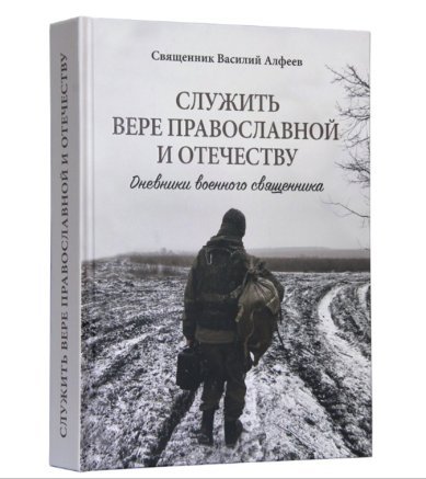 Книги Служить вере православной и Отечеству: Дневники военного священника. Священник Василий Алфеев.