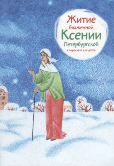 Книги Житие блаженной Ксении Петербургской в пересказе для детей Ткаченко Александр