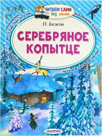 Книги Серебряное копытце Бажов Павел Петрович