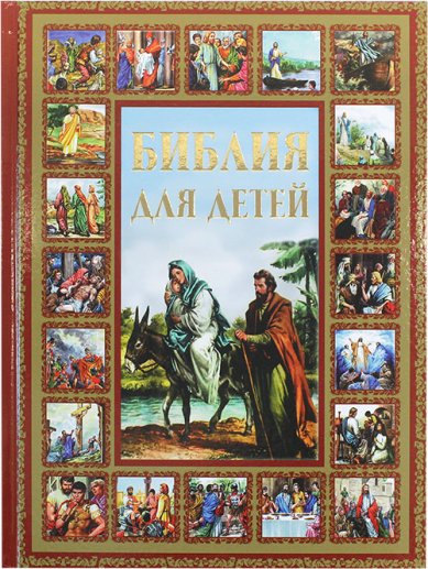 Книги Библия для детей в пересказе Г.П. Шалаевой