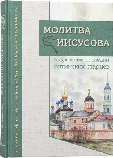 Книги Молитва Иисусова в духовном наследии Оптинских старцев