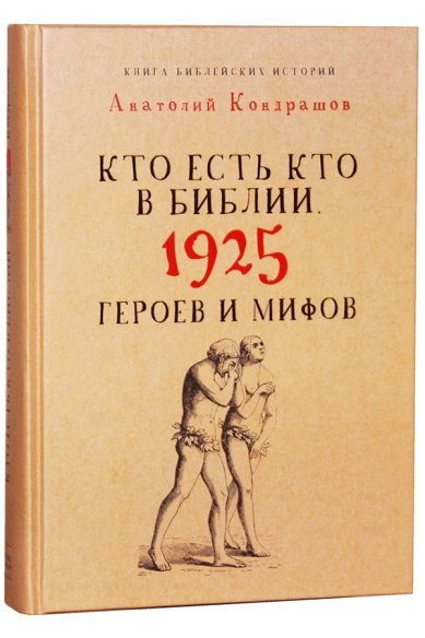 Книги Кто есть кто в Библии. 1925 героев и мифов Кондрашов Анатолий Павлович