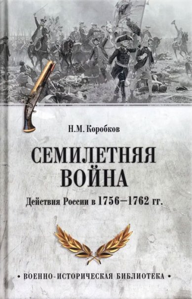 Книги Семилетняя война. Действия России в 1756—1762 гг.