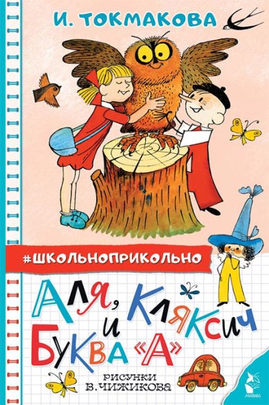 Книги Аля, Кляксич и буква «А» Токмакова Ирина