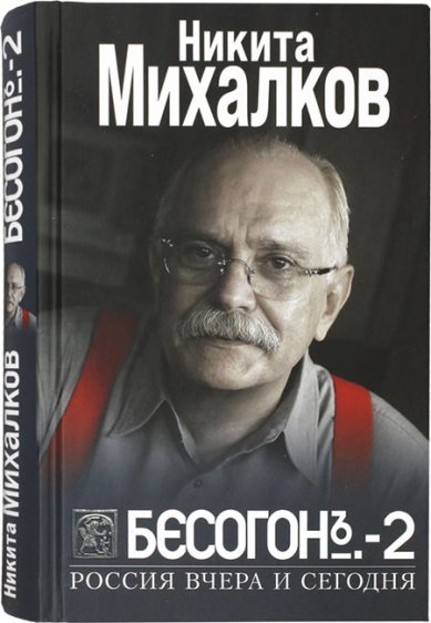 Книги Бесогон-2. Россия вчера и сегодня