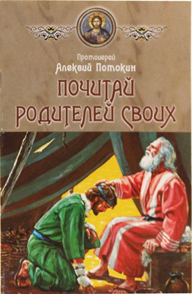 Книги Почитай родителей своих Потокин Алексий, протоиерей
