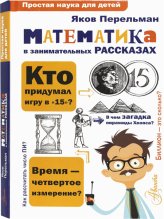 Книги Математика в занимательных рассказах Перельман Яков