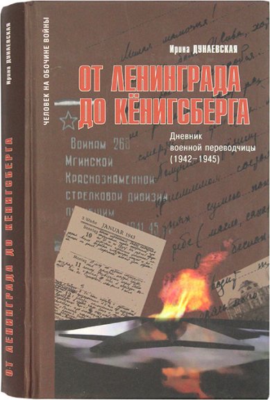 Книги От Ленинграда до Кёнигсберга. Дневник военной переводчицы (1942–1945)