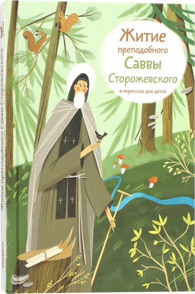 Книги Житие преподобного Саввы Сторожевского в пересказе для детей