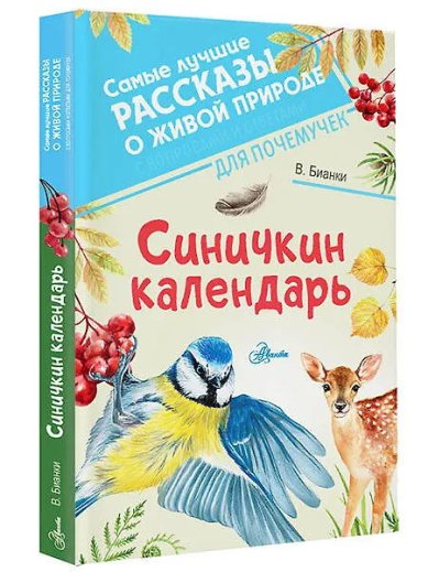 Книги Синичкин календарь Бианки Виталий Валентинович