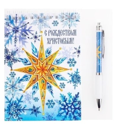Утварь и подарки Подарочный набор «С Рождеством Христовым!» (блокнот, ручка)