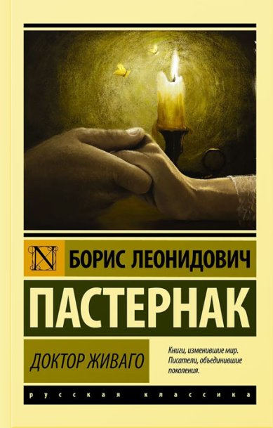 Книги Доктор Живаго. Роман