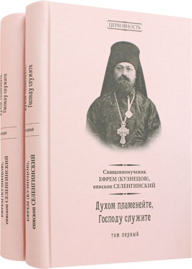 Книги Духом пламенейте. Господу служите. В 2 томах