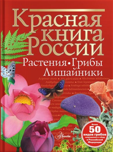 Книги Красная книга России. Растения Грибы Лишайники