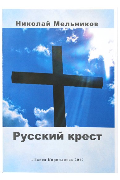Книги Русский крест Мельников Николай Алексеевич