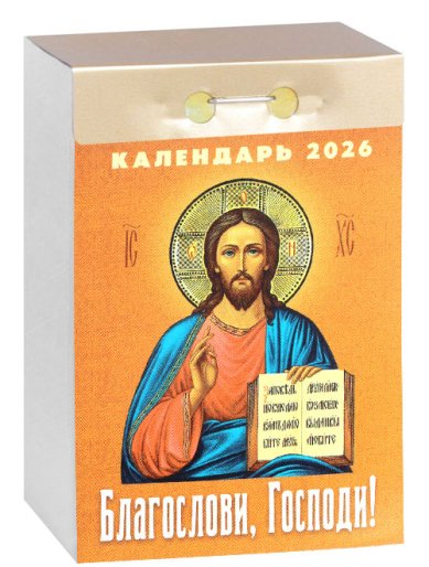Книги Благослови, Господи! Отрывной календарь на 2026 год