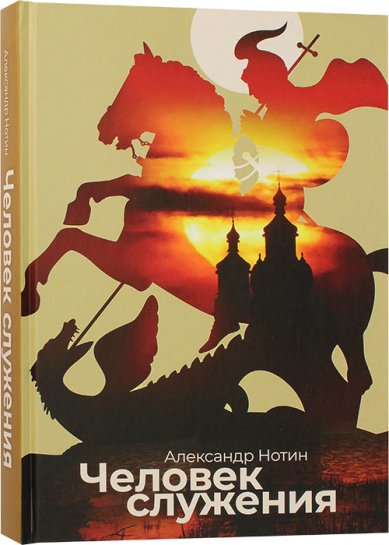 Книги Человек служения