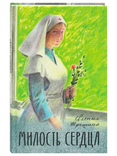 Книги Милость сердца. Евгения Трошина