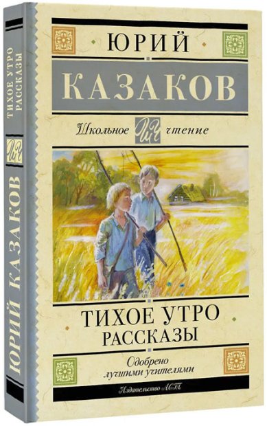 Книги Тихое утро. Рассказы Казаков Юрий Павлович