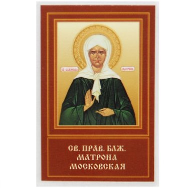 Иконы Матрона Московская икона ламинированная (6 х 9 см)