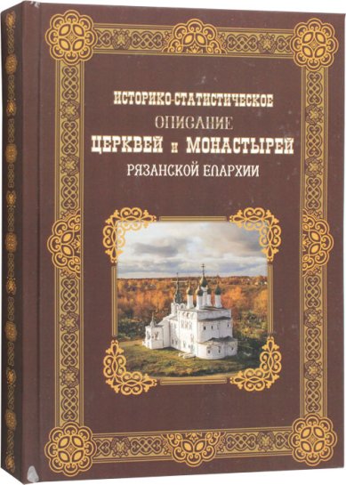 Книги Историко-статистическое описание церквей и монастырей рязанской епархии. Добролюбов И.В