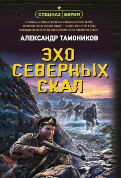 Книги Эхо северных скал Тамоников Александр Александрович