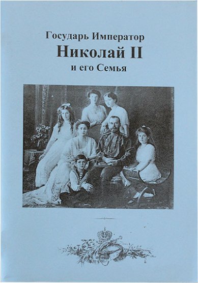 Книги Государь Император Николай II и его Семья (уценка)