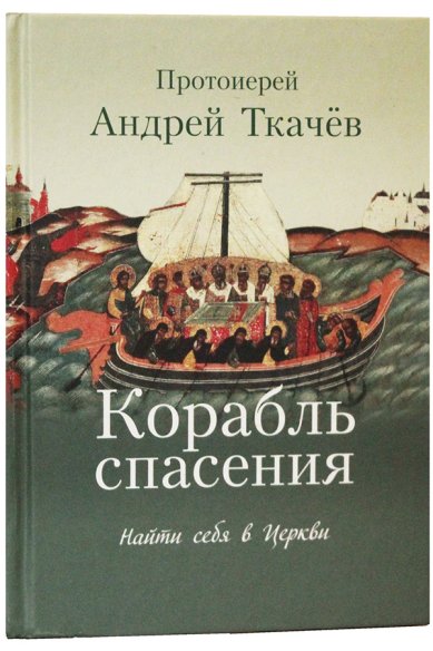 Книги Корабль спасения: найти себя в Церкви Ткачев Андрей, протоиерей
