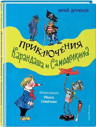 Книги Приключения Карандаша и Самоделкина (ил. И. Семёнова)