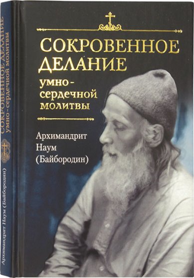 Книги Сокровенное делание умно-сердечной молитвы Наум (Байбородин), архимандрит