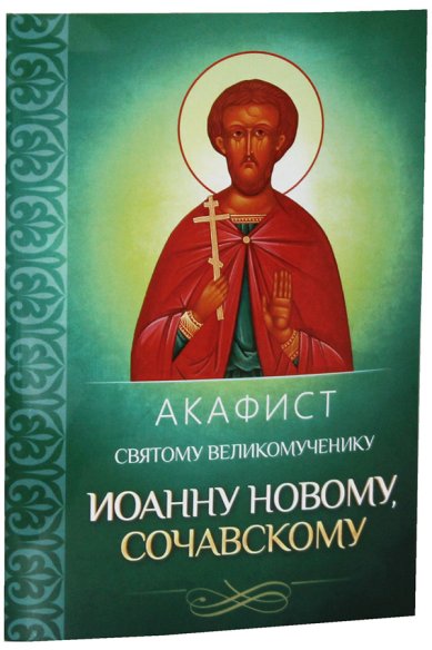 Книги Акафист святому великомученику Иоанну Новому, Сочавскому