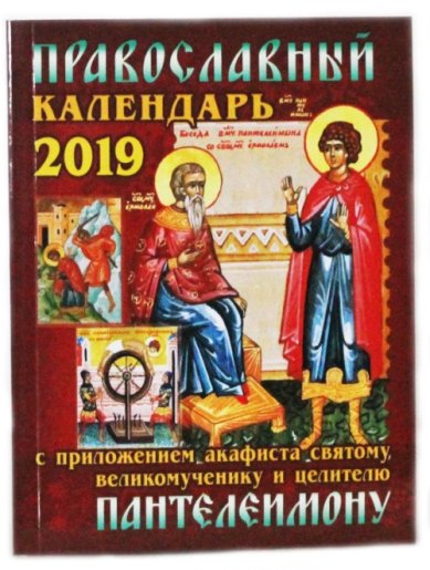 Книги Православный календарь на 2019 год с приложением акафиста святому великомученику и целителю Пантелеимону