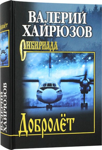 Книги Добролет. Повесть, рассказы, пьесы