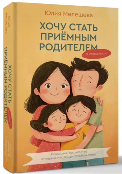 Книги Хочу стать приёмным родителем. Я справлюсь?