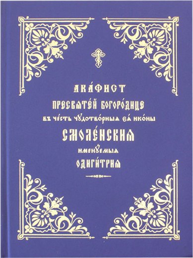 Книги Смоленской именуемой Одигитрия акафист Пресвятой Богородице в честь иконы Ее