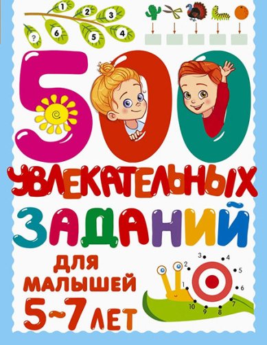 Книги 500 увлекательных заданий для малышей 5-7 лет